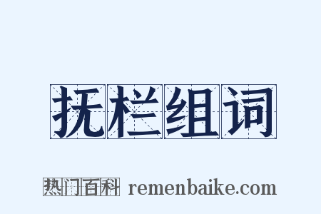 抚栏组词是什么意思的图片